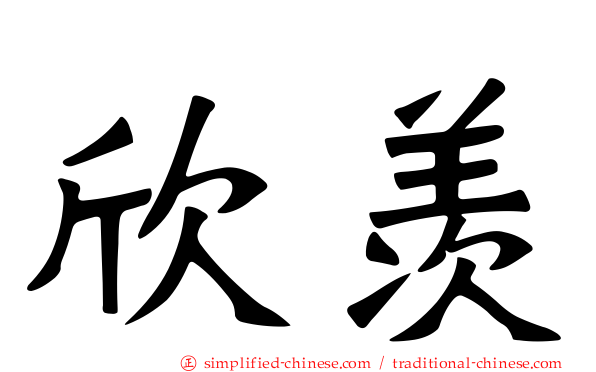欣羡