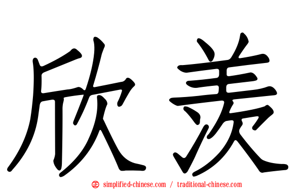 欣羡