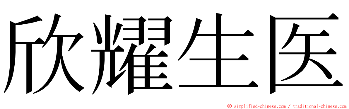 欣耀生医 ming font