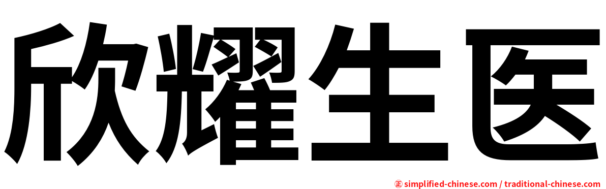 欣耀生医