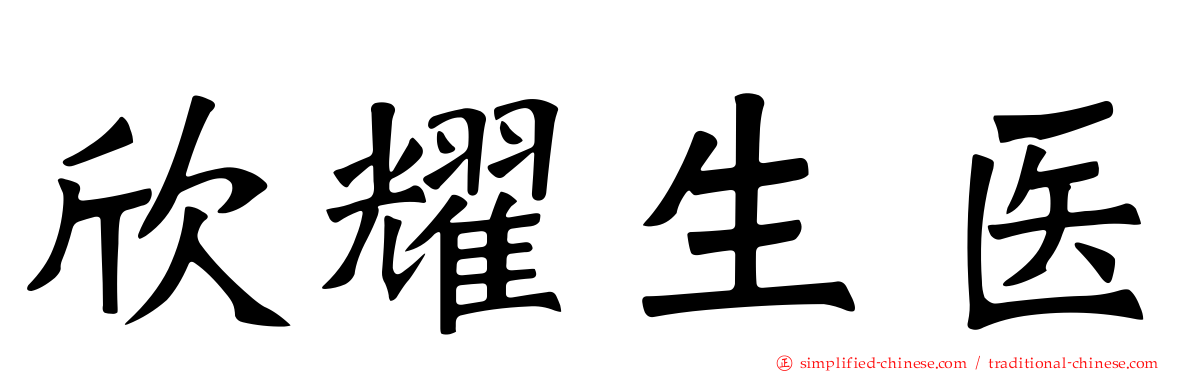 欣耀生医