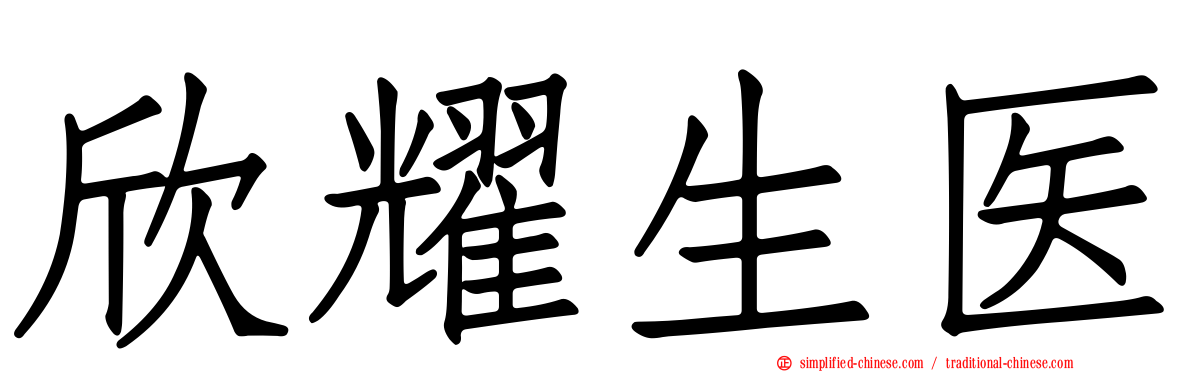 欣耀生医
