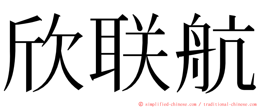 欣联航 ming font