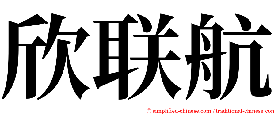 欣联航 serif font