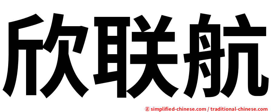 欣联航