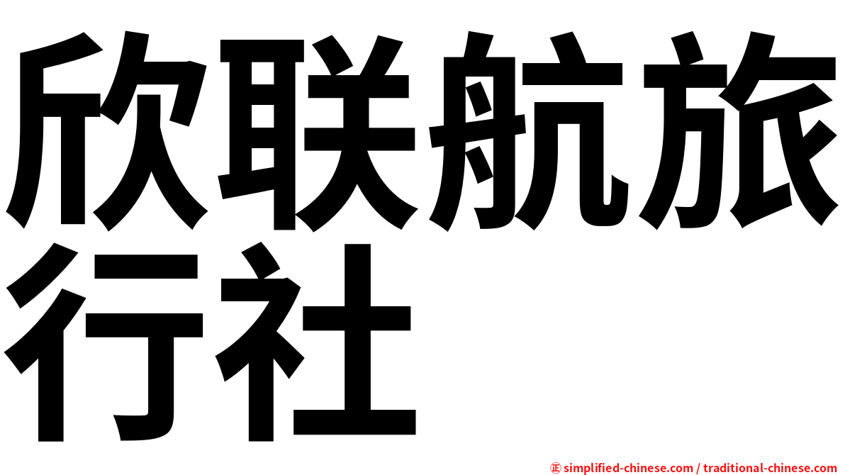 欣联航旅行社