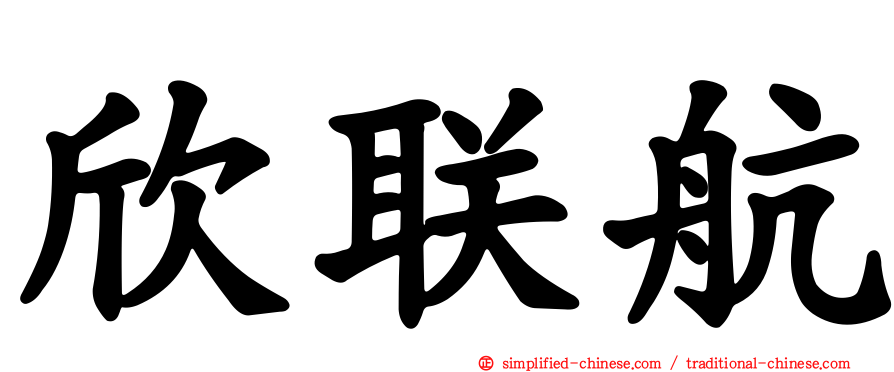 欣联航