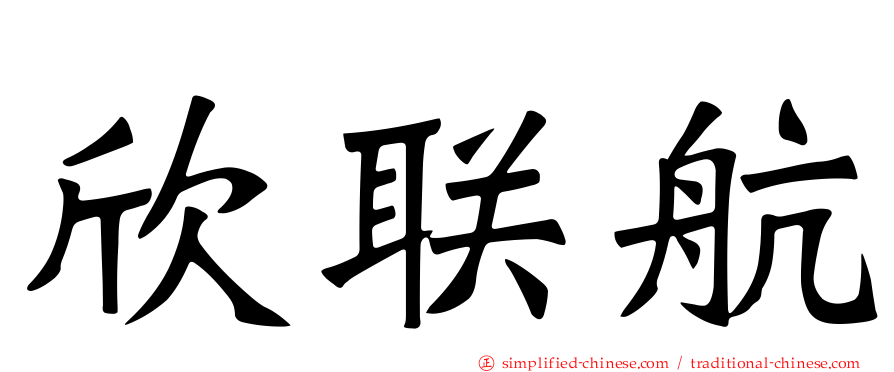 欣联航