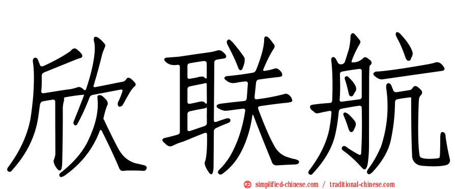 欣联航