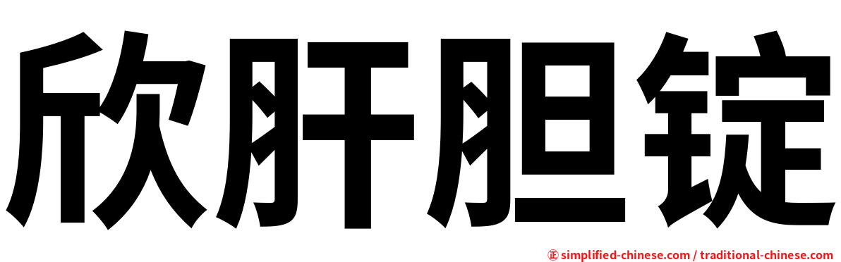 欣肝胆锭