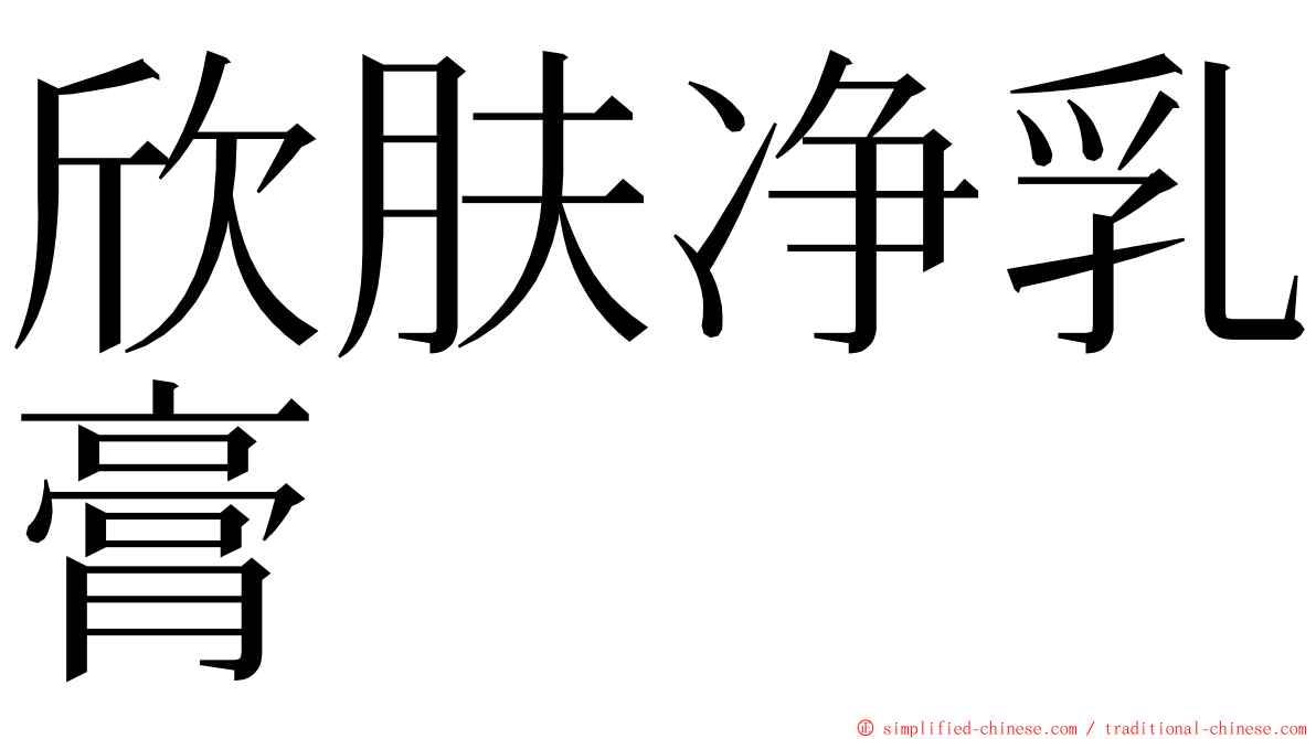 欣肤净乳膏 ming font