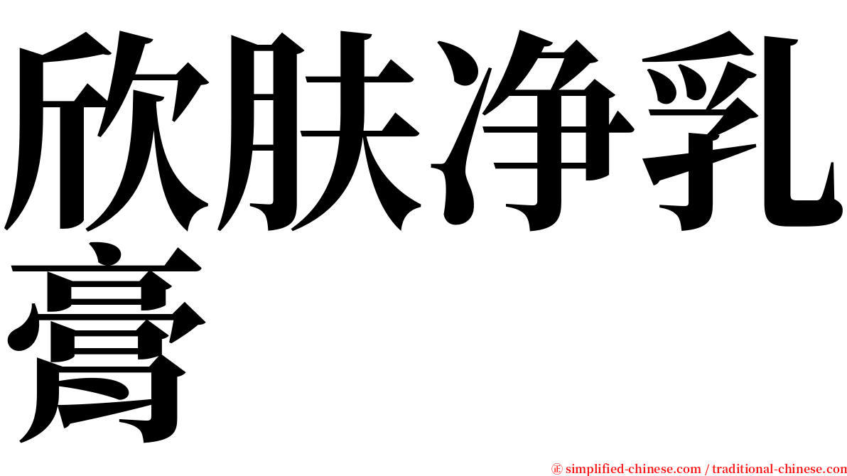 欣肤净乳膏 serif font