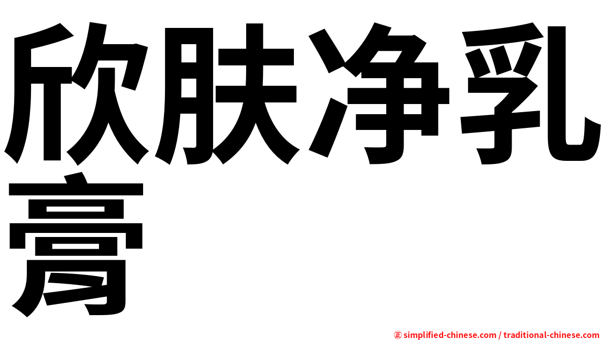 欣肤净乳膏