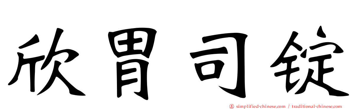 欣胃司锭