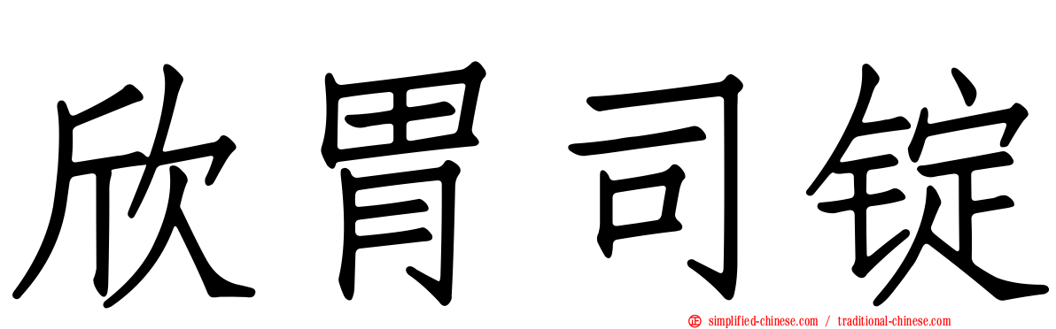 欣胃司锭