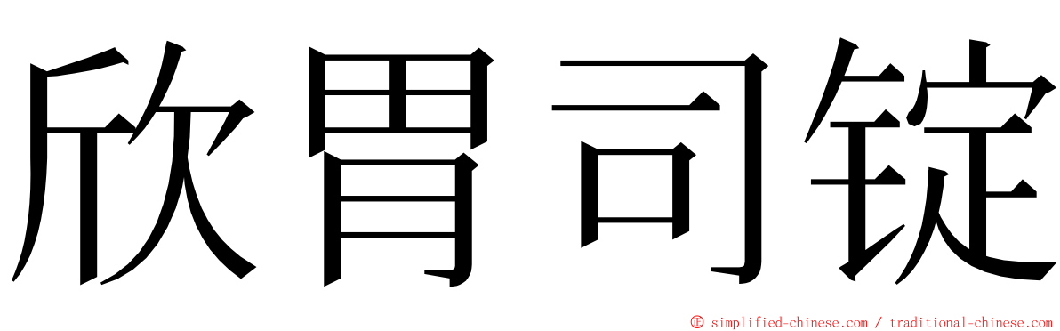 欣胃司锭 ming font