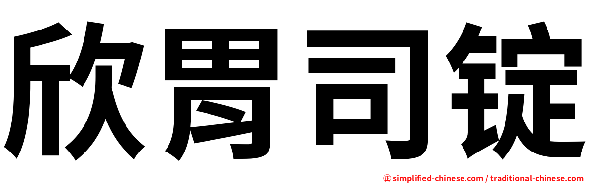 欣胃司锭