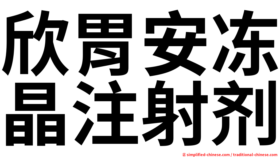 欣胃安冻晶注射剂