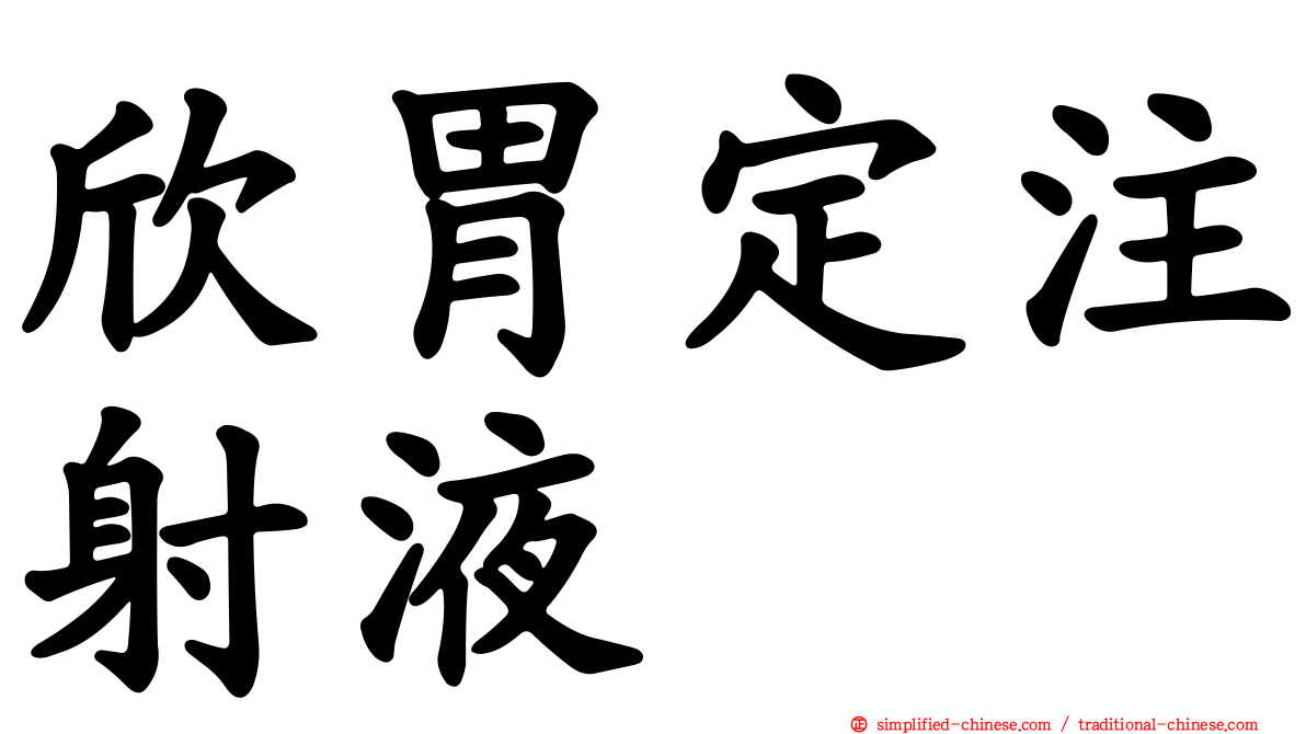欣胃定注射液