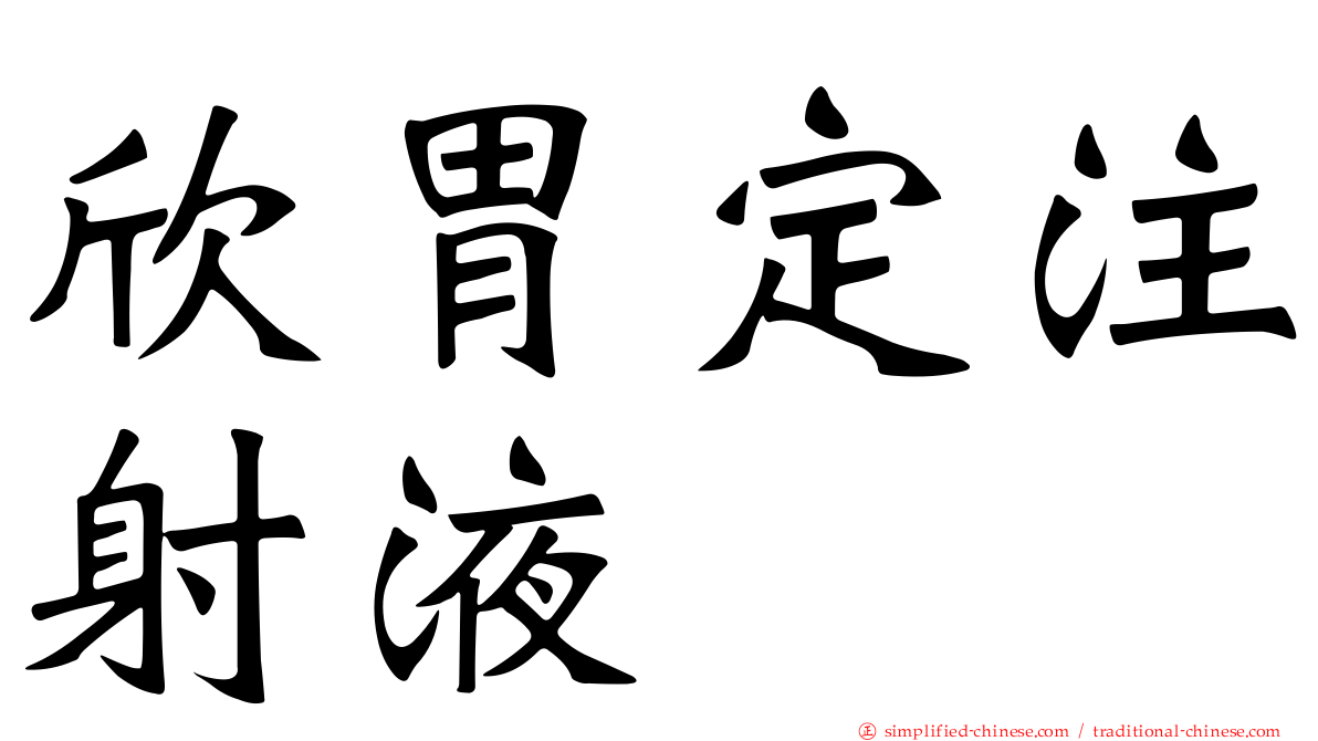 欣胃定注射液