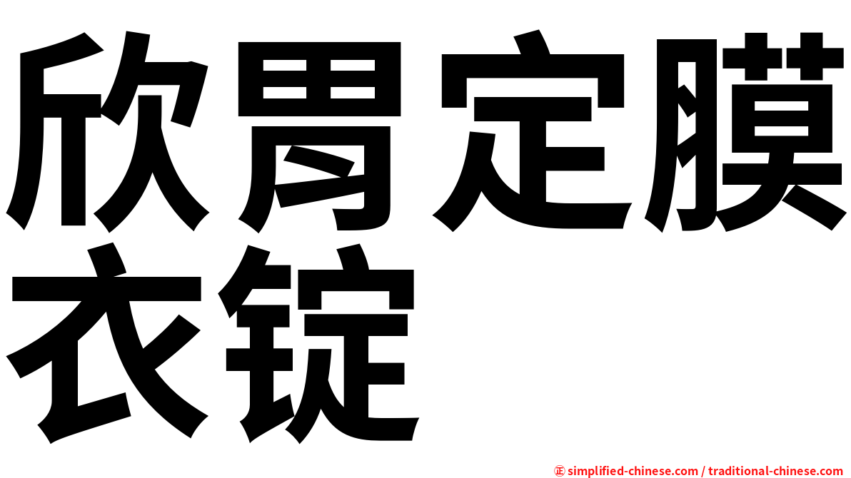 欣胃定膜衣锭