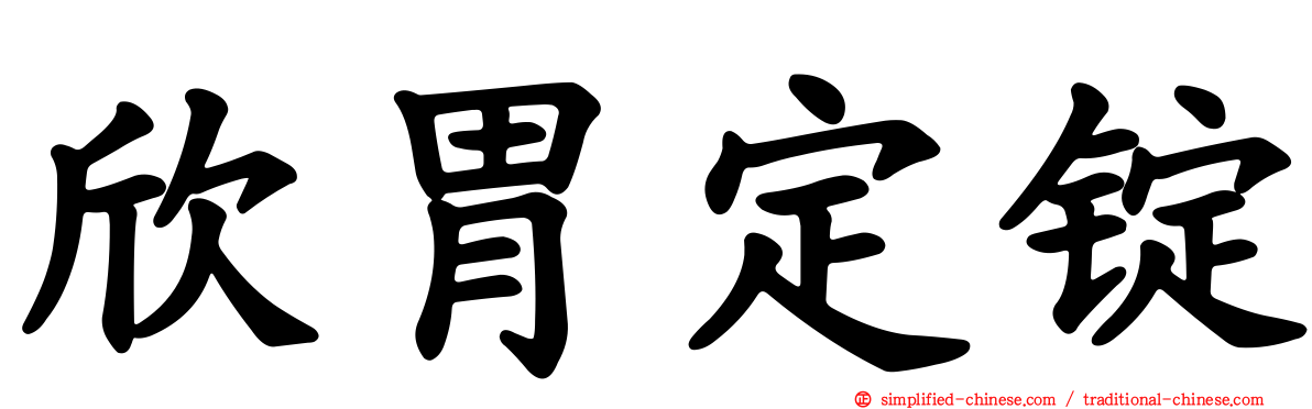 欣胃定锭