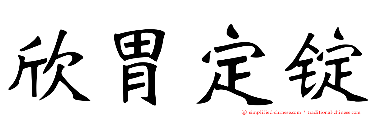 欣胃定锭