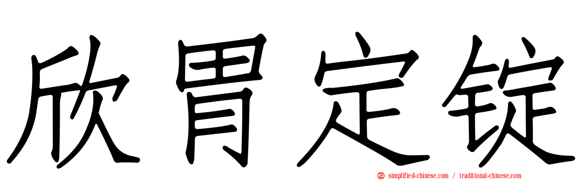 欣胃定锭