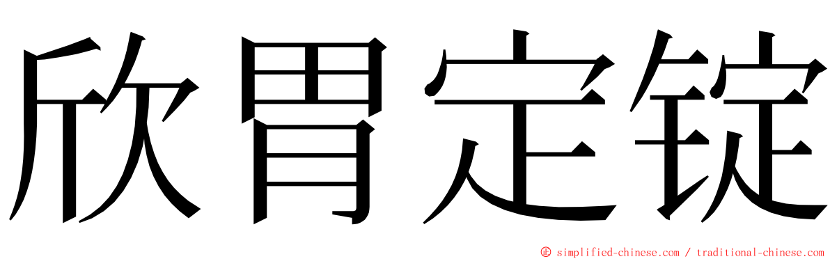 欣胃定锭 ming font