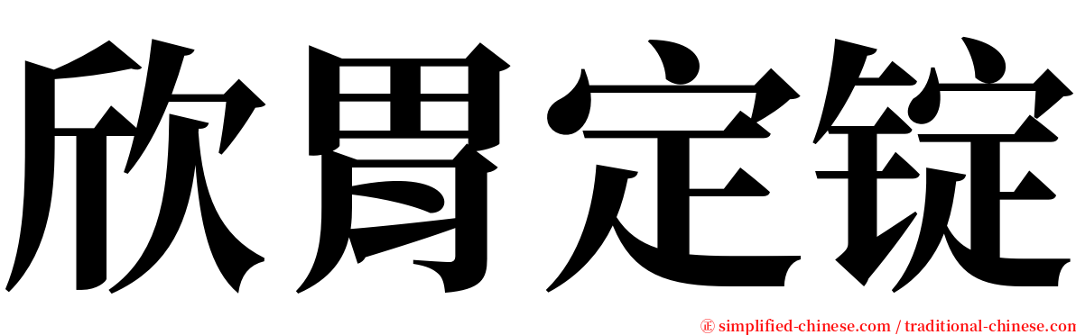 欣胃定锭 serif font