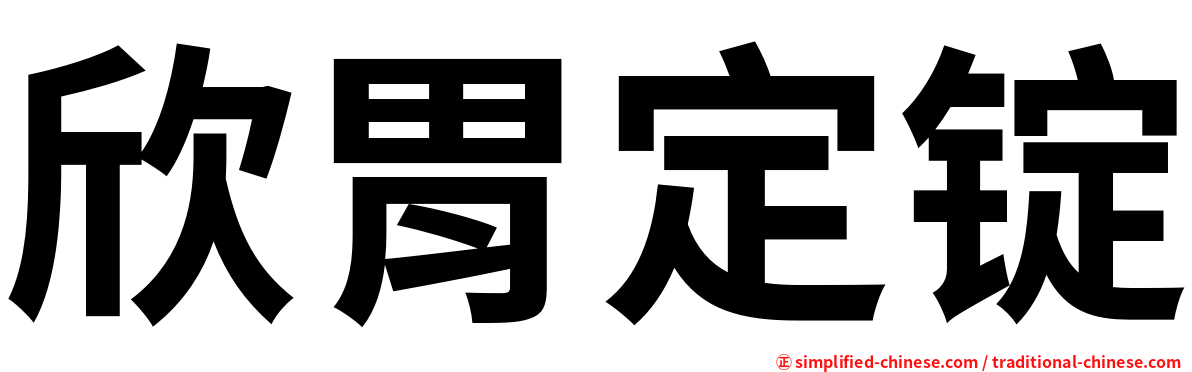 欣胃定锭