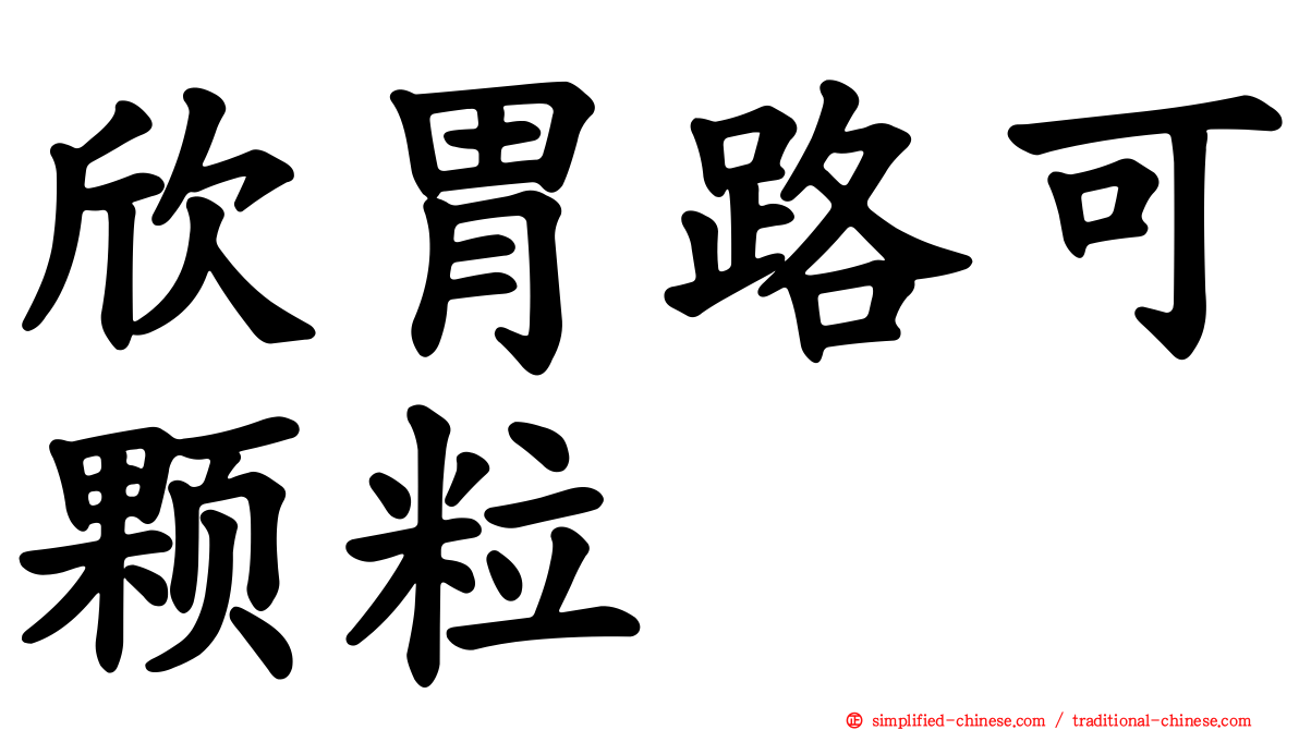 欣胃路可颗粒