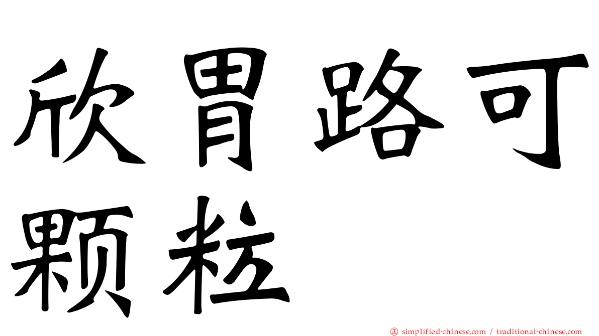欣胃路可颗粒