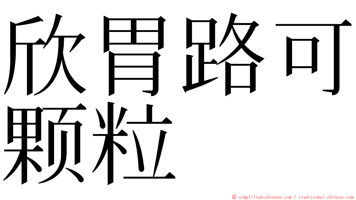 欣胃路可颗粒 ming font