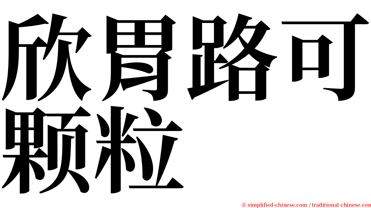 欣胃路可颗粒 serif font