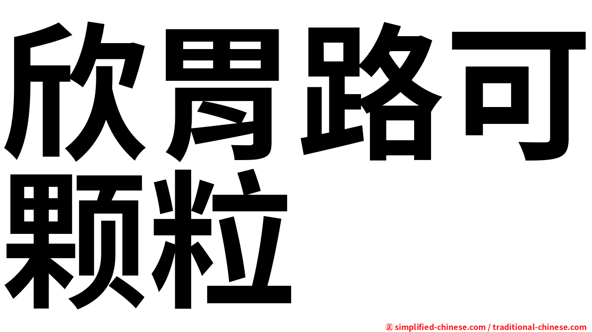 欣胃路可颗粒