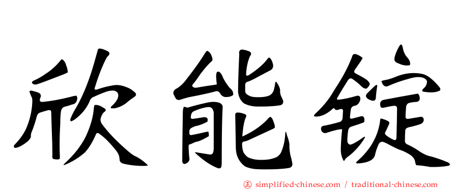 欣能锭