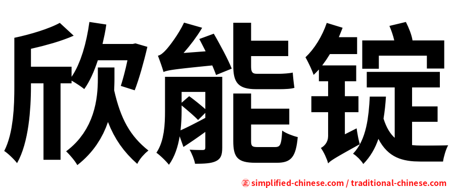 欣能锭