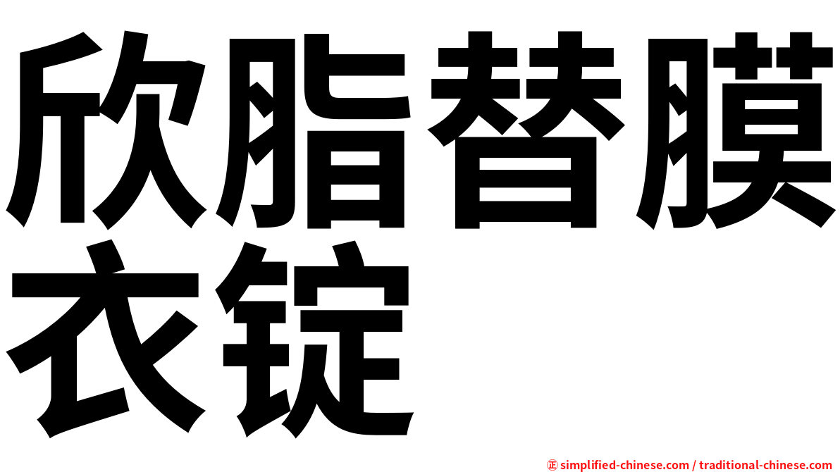 欣脂替膜衣锭
