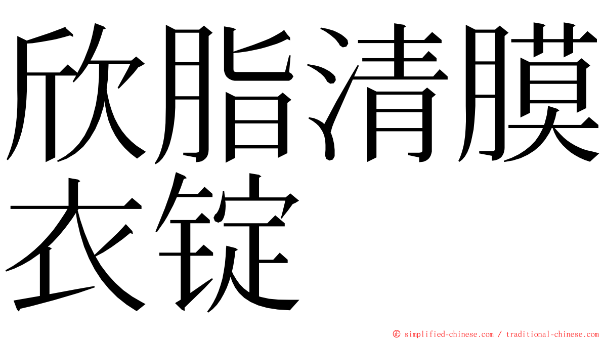 欣脂清膜衣锭 ming font