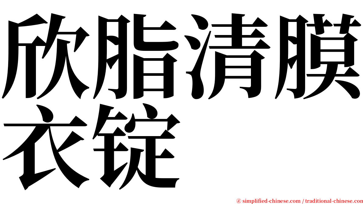 欣脂清膜衣锭 serif font