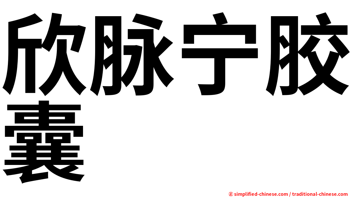 欣脉宁胶囊