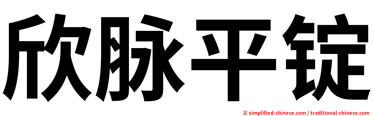 欣脉平锭
