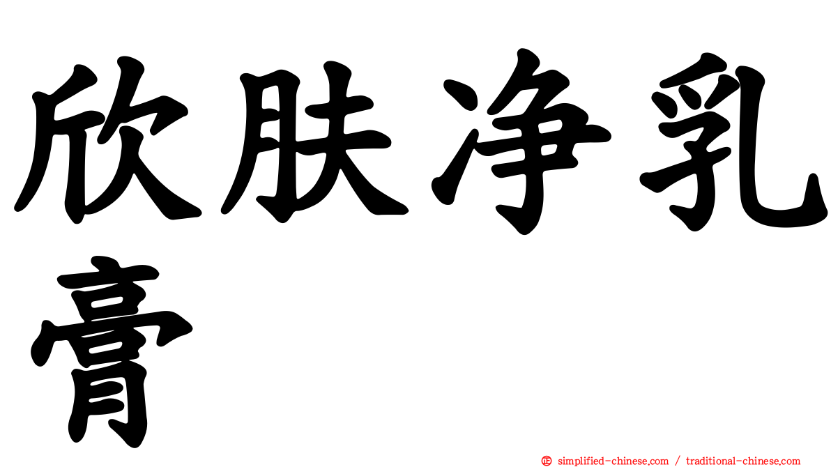 欣肤净乳膏