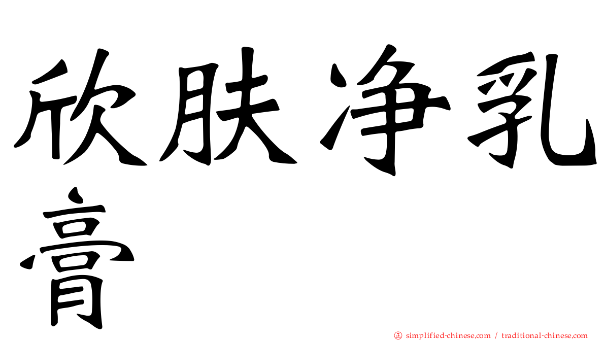 欣肤净乳膏