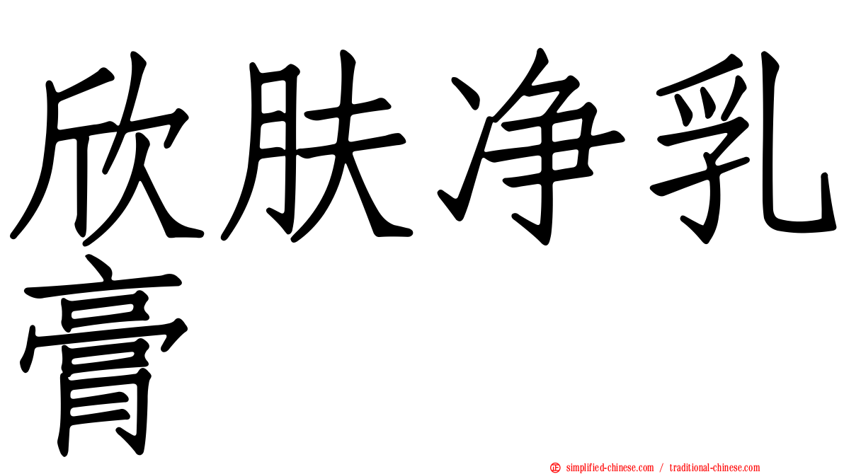 欣肤净乳膏