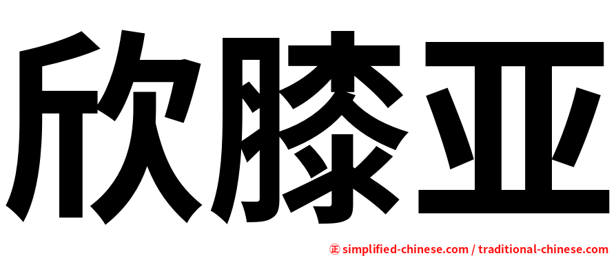 欣膝亚