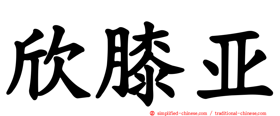 欣膝亚