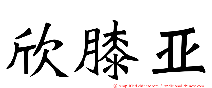 欣膝亚
