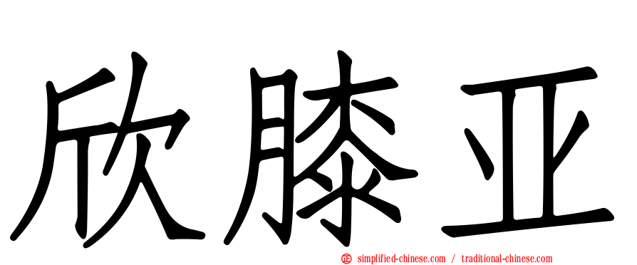 欣膝亚
